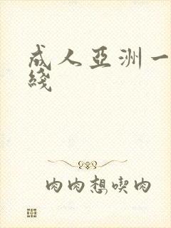 成人亚洲一区在线