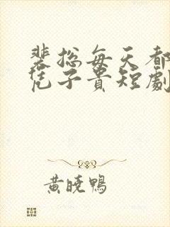 裴总每天都想父凭子贵短剧