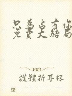 只为占有你短剧免费大结局
