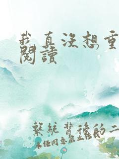 我真没想重生啊阅读