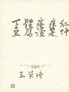 下体瘙痒红肿有豆腐渣是什么原因