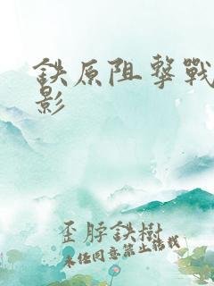 铁原阻击战 电影