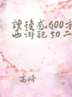读后感600字西游记初二