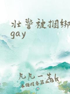 壮警被捆绑调教gay