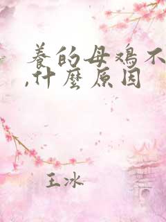 养的母鸡不下蛋,什么原因