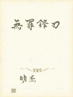 无罪锋刃