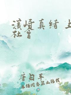 滨崎真绪 上流社会