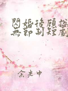 闪婚后顾总宠妻无节制短剧免费观看