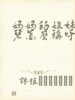 妈妈的姐妹的女儿怎么称呼
