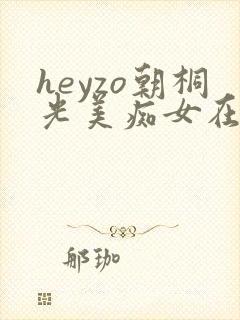 heyzo朝桐光美痴女在线播放