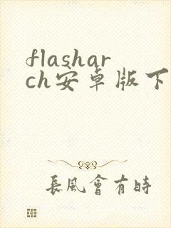 flasharch安卓版下载