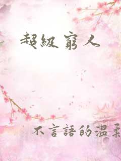 超级穷人