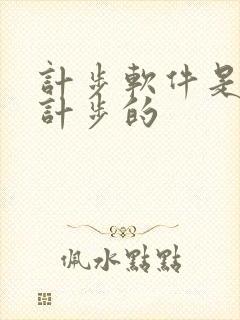 计步软件是怎么计步的