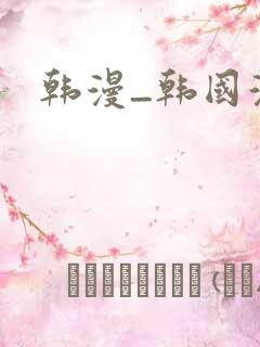 韩漫_韩国漫画