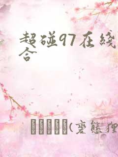 超碰97在线综合