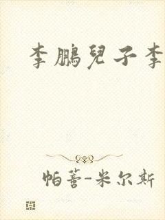李鹏儿子李小勇