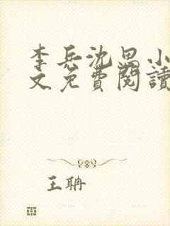 李兵沈思小说全文免费阅读最新章节