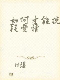 如何才能挽回一段爱情