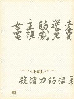 女主的逆袭人生电视剧免费观看高清