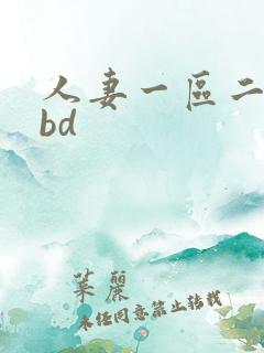 人妻一区二区 bd