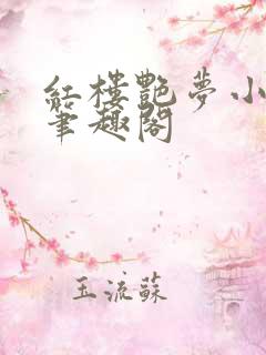 红楼艳梦小说 笔趣阁 红楼艳梦小说 笔趣阁