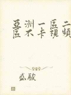 亚洲一区二区三区不卡视频在线
