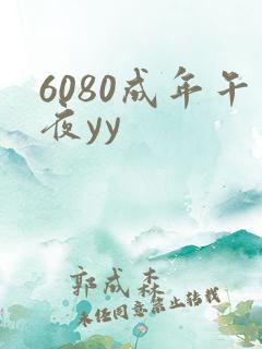 6080成年午夜yy