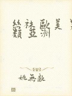 丝袜 欧美 另类 亚洲