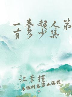 一拳超人第三季有多少集