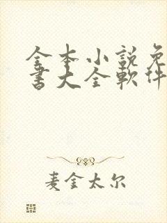 全本小说免费听书大全软件