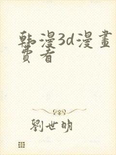 韩漫3d漫画免费看