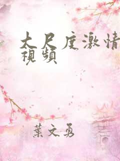 大尺度激情吻胸视频