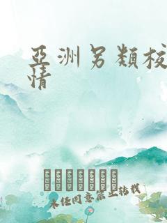 亚洲另类校园激情