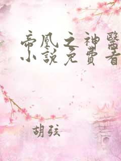 帝凰之神医弃妃小说免费看