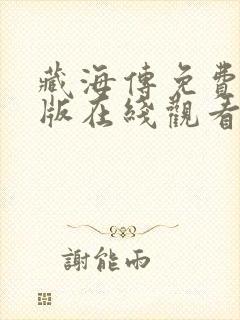 藏海传免费完整版在线观看 藏海传免费完整版在线观看