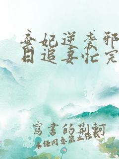 弃妃逆袭邪王日日追妻忙完结版