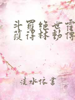 斗罗绝世霍雨浩获得林动传承