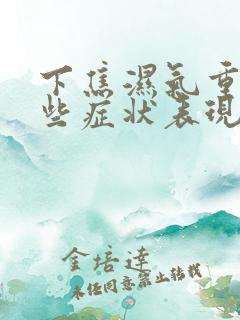 下焦湿气重有哪些症状表现