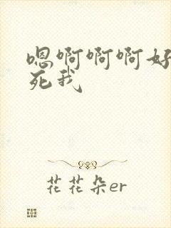 嗯啊啊啊好爽操死我
