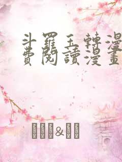 斗罗玉转漫画免费阅读漫画网站