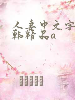人妻中文字幕日韩精品a