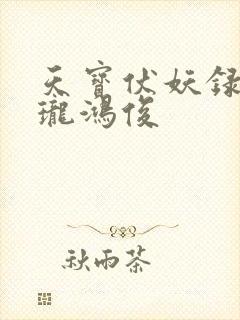 天宝伏妖录李景珑鸿俊