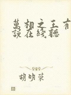 万相之王有声小说在线听