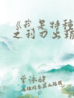 《我是特种兵2之利刃出鞘》