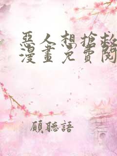 恶人想抢救一下漫画免费阅读