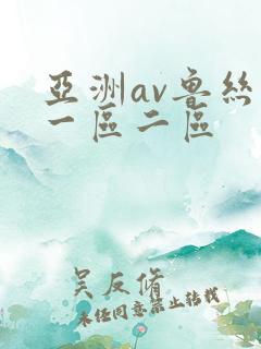 亚洲av鲁丝片一区二区