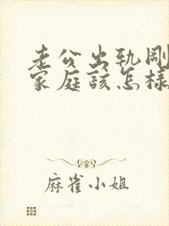 老公出轨刚回归家庭该怎样调节好
