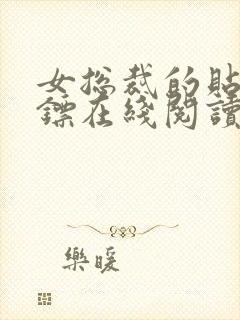 女总裁的贴身保镖在线阅读全文免费