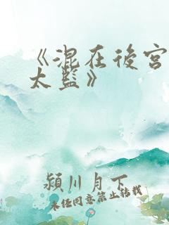 《混在后宫的假太监》