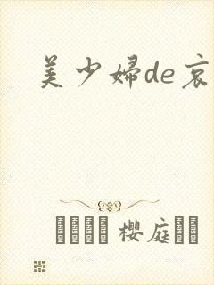 美少妇de哀羞